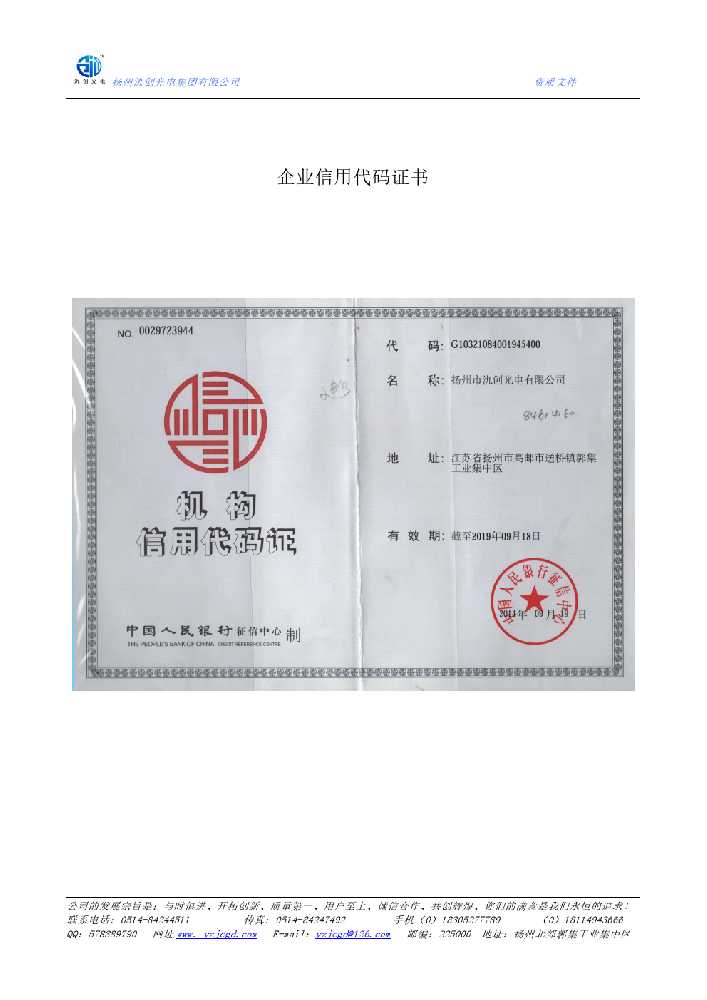 余姚市企业信用代码证书
